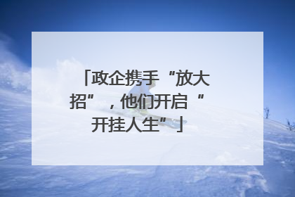 政企携手“放大招”，他们开启“开挂人生”