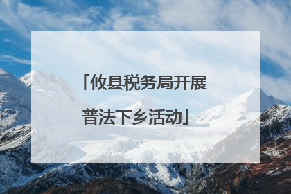 攸县税务局开展普法下乡活动