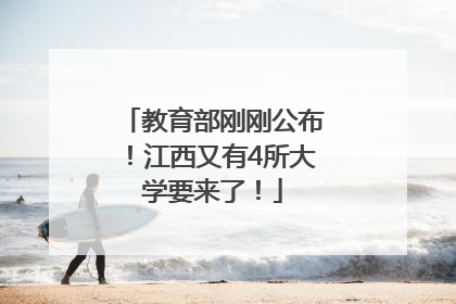 教育部刚刚公布！江西又有4所大学要来了！