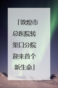 敦煌市总医院转渠口分院迎来首个新生命