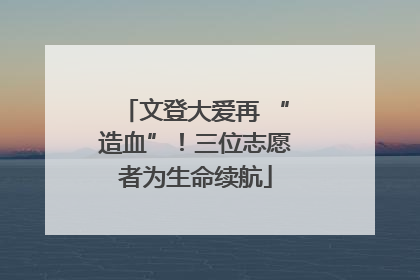 文登大爱再 “造血”！三位志愿者为生命续航