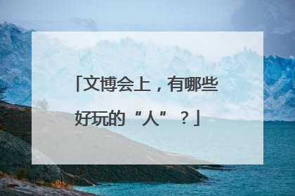 文博会上，有哪些好玩的“人”？