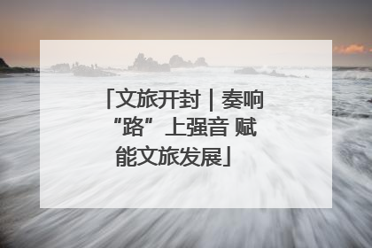 文旅开封｜奏响“路”上强音 赋能文旅发展