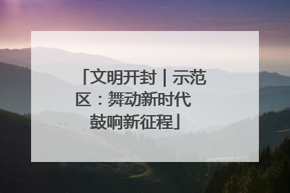 文明开封｜示范区：舞动新时代 鼓响新征程