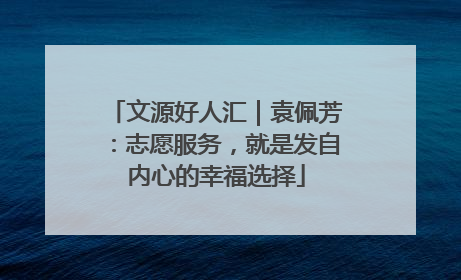 文源好人汇｜袁佩芳：志愿服务，就是发自内心的幸福选择