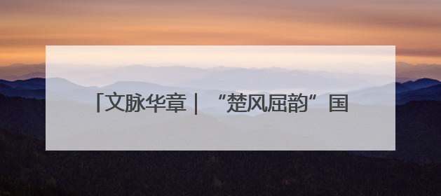 文脉华章｜“楚风屈韵”国潮端午游点燃秭归夜经济