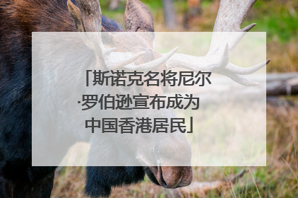 斯诺克名将尼尔·罗伯逊宣布成为中国香港居民