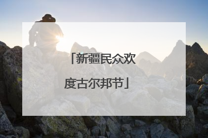 新疆民众欢度古尔邦节