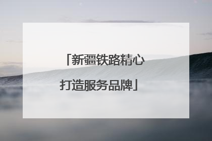 新疆铁路精心打造服务品牌