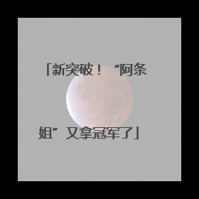 新突破！“阿条姐”又拿冠军了
