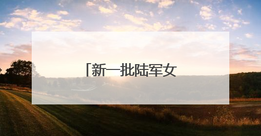新一批陆军女飞行员来了！