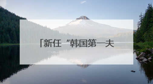 新任“韩国第一夫人”金惠景：看了李在明日记，决定嫁“潜力股”，曾是钢琴老师，一开始并不支持丈夫从政