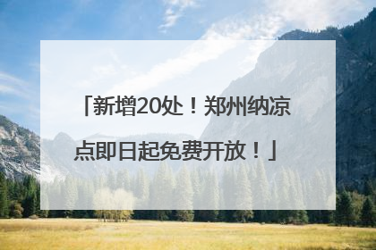 新增20处！郑州纳凉点即日起免费开放！