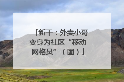 新干：外卖小哥变身为社区“移动网格员”（图）