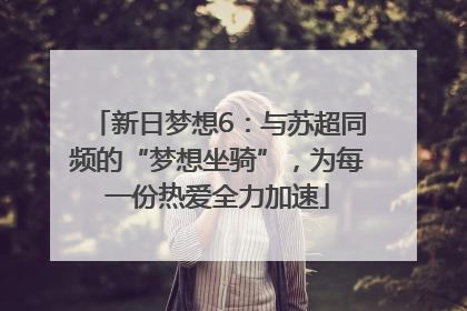新日梦想6：与苏超同频的“梦想坐骑”，为每一份热爱全力加速
