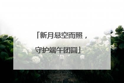 新月悬空而照，守护端午团圆