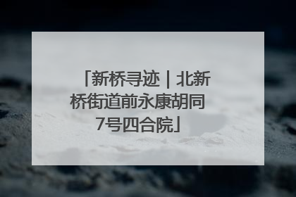 新桥寻迹｜北新桥街道前永康胡同7号四合院