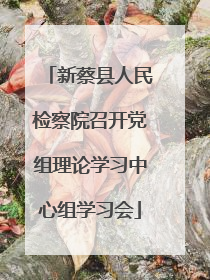 新蔡县人民检察院召开党组理论学习中心组学习会