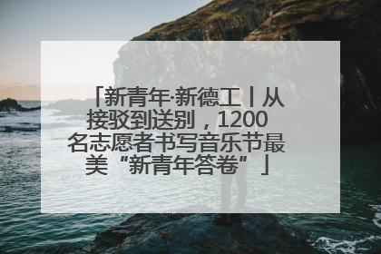 新青年·新德工丨从接驳到送别，1200名志愿者书写音乐节最美“新青年答卷”