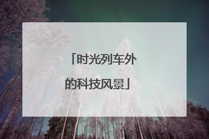 时光列车外的科技风景