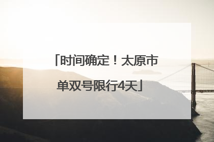 时间确定！太原市单双号限行4天