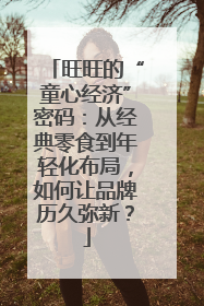 旺旺的“童心经济”密码：从经典零食到年轻化布局，如何让品牌历久弥新？