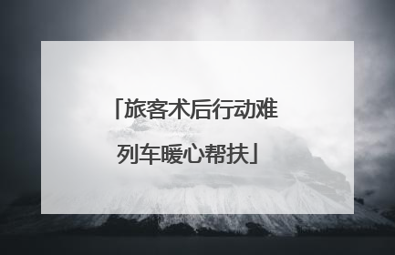 旅客术后行动难 列车暖心帮扶
