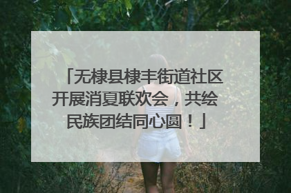 无棣县棣丰街道社区开展消夏联欢会，共绘民族团结同心圆！