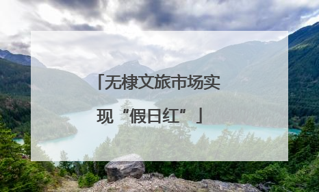 无棣文旅市场实现“假日红”