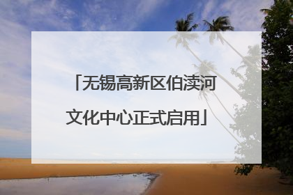 无锡高新区伯渎河文化中心正式启用