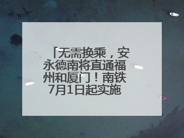 无需换乘，安永德南将直通福州和厦门！南铁7月1日起实施新列车运行图