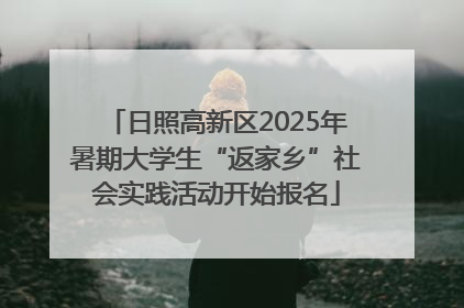 日照高新区2025年暑期大学生“返家乡”社会实践活动开始报名