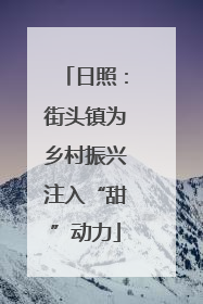 日照：街头镇为乡村振兴注入“甜”动力