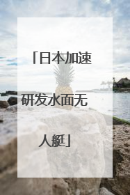 日本加速研发水面无人艇