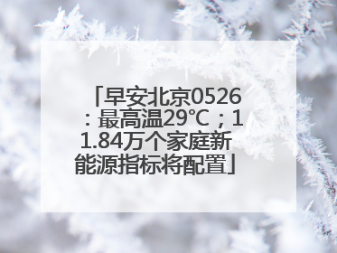 早安北京0526：最高温29℃；11.84万个家庭新能源指标将配置