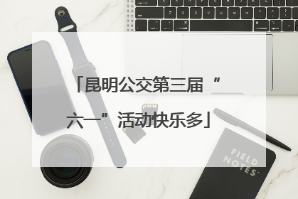 昆明公交第三届“六一”活动快乐多