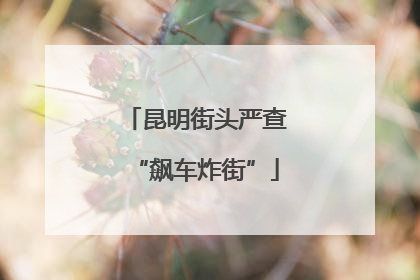 昆明街头严查“飙车炸街”