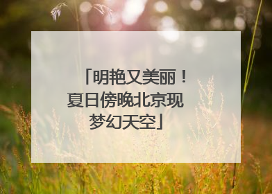 明艳又美丽！夏日傍晚北京现梦幻天空