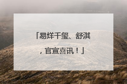 易烊千玺、舒淇，官宣喜讯！