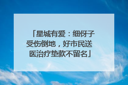 星城有爱：细伢子受伤倒地，好市民送医治疗垫款不留名