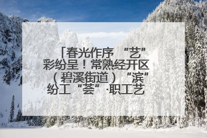 春光作序 “艺”彩纷呈！常熟经开区（碧溪街道）“滨”纷工“荟”·职工艺课堂点亮春日时光