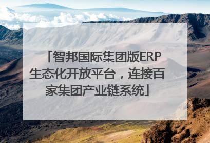 智邦国际集团版ERP生态化开放平台，连接百家集团产业链系统