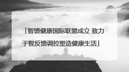 智馈健康国际联盟成立 致力于智反馈调控塑造健康生活
