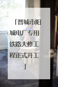 晋城市阳城电厂专用铁路大修工程正式开工
