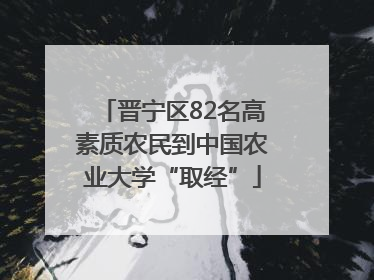 晋宁区82名高素质农民到中国农业大学“取经”