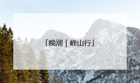 晚潮｜峰山行