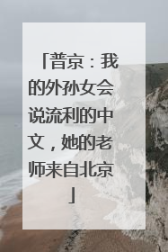 普京：我的外孙女会说流利的中文，她的老师来自北京