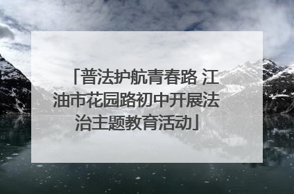 普法护航青春路 江油市花园路初中开展法治主题教育活动