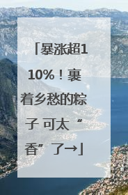 暴涨超110%！裹着乡愁的粽子 可太“香”了→
