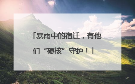 暴雨中的宿迁，有他们“硬核”守护！